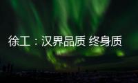 徐工
：汉界品质 终身质保