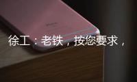 徐工：老铁，按您要求
，这款12吨新品不止更灵活！