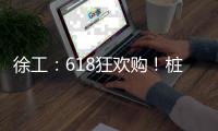 徐工：618狂欢购
！桩工机械备件爆款直降