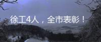 徐工4人
，全市表彰！