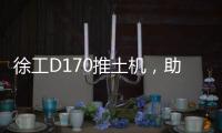 徐工D170推土机，助力高效施工
！
