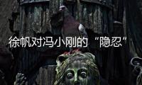 徐帆对冯小刚的“隐忍”，扯下了多少娱乐圈夫妻的“遮羞布”