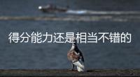 得分能力还是相当不错的，勇士内线新秀能得到更多球队的关注吗？