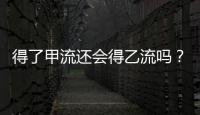 得了甲流还会得乙流吗�
？