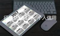 征信新规将至，个人信用信息如何更安全	？