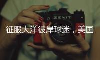 征服大洋彼岸球迷

，美国网友	：杨瀚森和乐福就是约基奇和穆雷