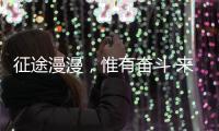 征途漫漫	，惟有奋斗 来自天问一号的家书
