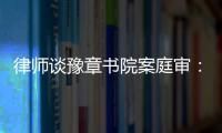 律师谈豫章书院案庭审
：我觉得他们不是在道歉