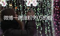 微博一周涨粉99万的短剧演员田栩宁，发文道歉