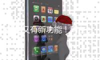 微信又有新功能！网友�：好实用