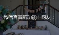 微信官宣新功能
！网友�：太方便了