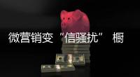 微营销变“信骚扰” 橱柜企业如何避免
？