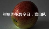 崔康熙炮轰多日	，泰山队反击！官宣因伤离开中国，或是变相解雇