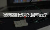 崔康熙旧伤复发回韩治疗归期未定，带队两年多从三亚到足协杯最差