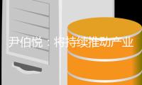尹伯悦：将持续推动产业、技术�、标准相融合