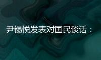 尹锡悦发表对国民谈话：没能达到预期，非常遗憾