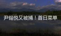 尹锡悦又被捕！首日菜单曝光 这一次待遇降级了