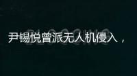 尹锡悦曾派无人机侵入�，诱使朝鲜进攻韩国
？更多录音曝光�：“V下达了命令”