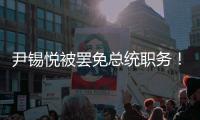 尹锡悦被罢免总统职务！