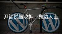尹锡悦被收押，身边人士称其糖尿病药物服用量减半 或申请前往外部医院治疗