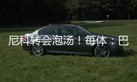 尼科转会泡汤！每体
：巴萨内部有人愤怒�，有人庆幸&更想签迪亚斯