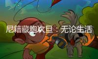 尼籍藏胞次旦：无论生活还是事业
，拉萨都是一块福地