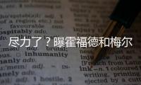 尽力了
�？曝霍福德和梅尔顿将成勇士最后2笔引援  今夏补强或结束