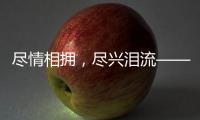 尽情相拥，尽兴泪流——盘点2024年体坛温情时刻