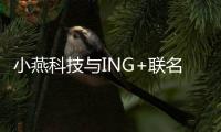 小燕科技与ING+联名出品：“闪耀”系列智能射灯