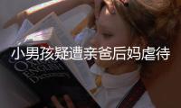 小男孩疑遭亲爸后妈虐待睡楼梯间�：对虐待子女者应撤销其监护权