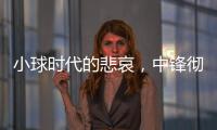 小球时代的悲哀，中锋彻底凋零�？近16年的状元�，仅4名内线当选	！