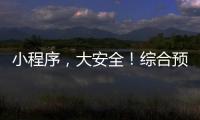 小程序，大安全！综合预警平台“国家应急广播预警”小程序上线