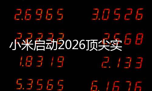 入选者将参与AI
、启动今日