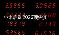 小米启动2026顶尖实习生计划
：将参与AI
、芯片	、具身智能
、自动驾驶等项目