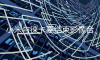 小米与徕卡要结束影像合作 王化�：这还是胡说
