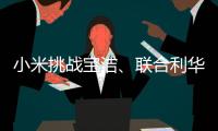 小米挑战宝洁、联合利华，国产日化品牌终于有“夺冠”的势头了!