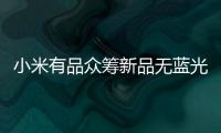 小米有品众筹新品无蓝光超薄吸顶灯，全光谱LED光源
