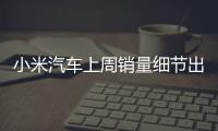 小米汽车上周销量细节出炉�：总销量0.49万 YU7仅336辆
