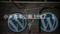 小米青年公寓上线了，1999元，你认为贵吗
？