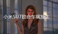 小米SU7致命车祸发生后
：重审智驾