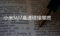 小米SU7高速碰撞爆燃致3人死亡，铜陵官方、小米回应