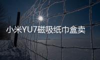 小米YU7磁吸纸巾盒卖169元 雷军	：我现在逼着他们降成本