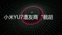 小米YU7遭友商“截胡”	？雷军回应：我觉得大可不必！还称小米汽车大概2027年才会考虑出口