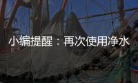 小编提醒	：再次使用净水器注意五个事项
