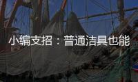 小编支招：普通洁具也能达到节水功效