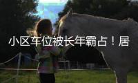 小区车位被长年霸占
！居民窝火，物业却不敢动…