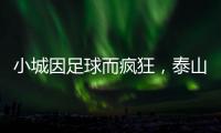 小城因足球而疯狂，泰山B队主场邹城用足球书写传奇