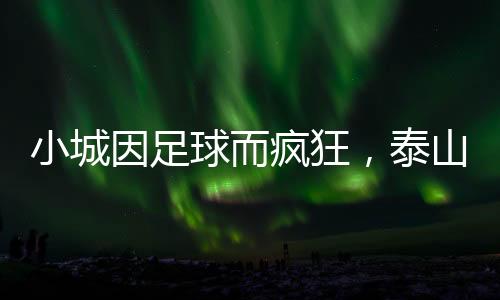 泰山用美食延续观赛热忱