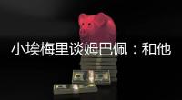 小埃梅里谈姆巴佩
：和他交流？不一定 明天我们各为其主
