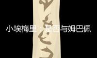 小埃梅里：是否与姆巴佩交流过
�？每个人都会捍卫自己的颜色